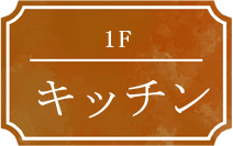 1F キッチン