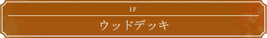 1F ウッドデッキ