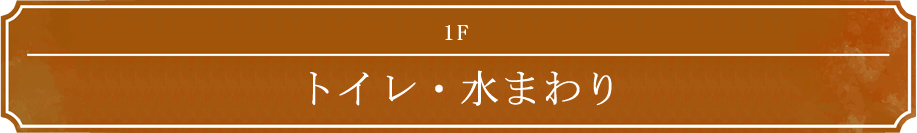 1F トイレ・水まわり