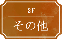 2F その他