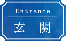 Entrance 玄関