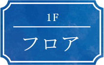 1F フロア