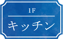 1F キッチン