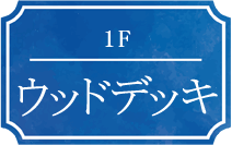 1F ウッドデッキ