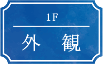 1F 外観