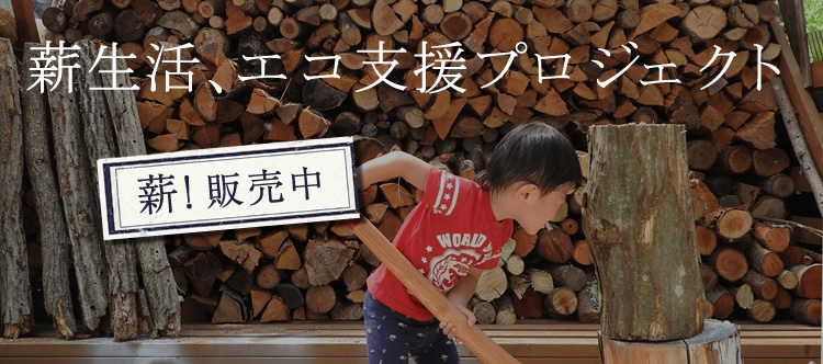 鳥取県産 薪の販売