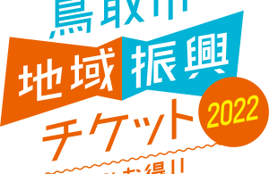 「鳥取市地域振興チケット2022」ご利用できます