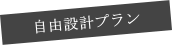 自由設計プラン