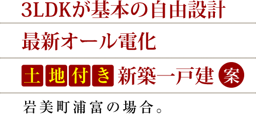 3LDKが基本の自由設計 最新オール電化 土地付き新築一戸建案