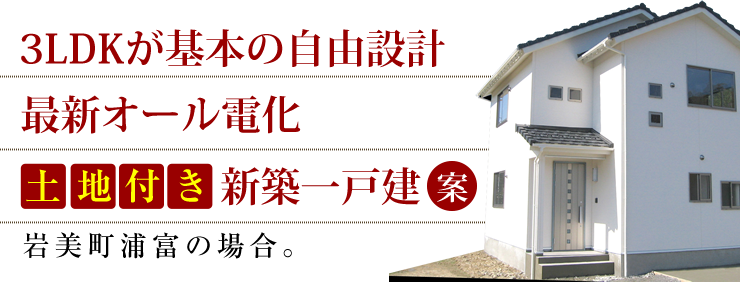 3LDKが基本の自由設計 最新オール電化 土地付き新築一戸建案