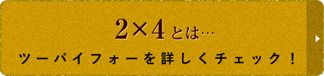 ツーバイフォーを詳しくチェック