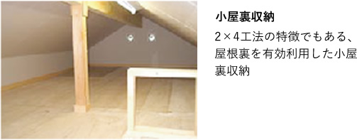 小屋裏収納 2×4工法の特徴でもある、屋根裏を有効利用した小屋裏収納