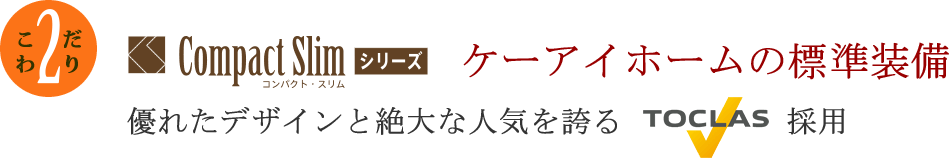 ケーアイホームの標準装備 優れたデザインと絶大な人気を誇るTOCLAS採用