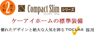 ケーアイホームの標準装備 優れたデザインと絶大な人気を誇るTOCLAS採用