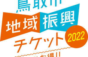 「鳥取市地域振興チケット2022」ご利用できます